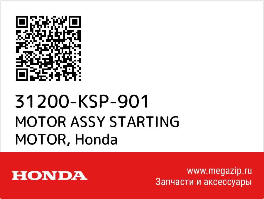 

MOTOR ASSY STARTING MOTOR Honda 31200-KSP-901