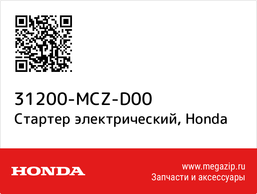 

Стартер электрический Honda 31200-MCZ-D00