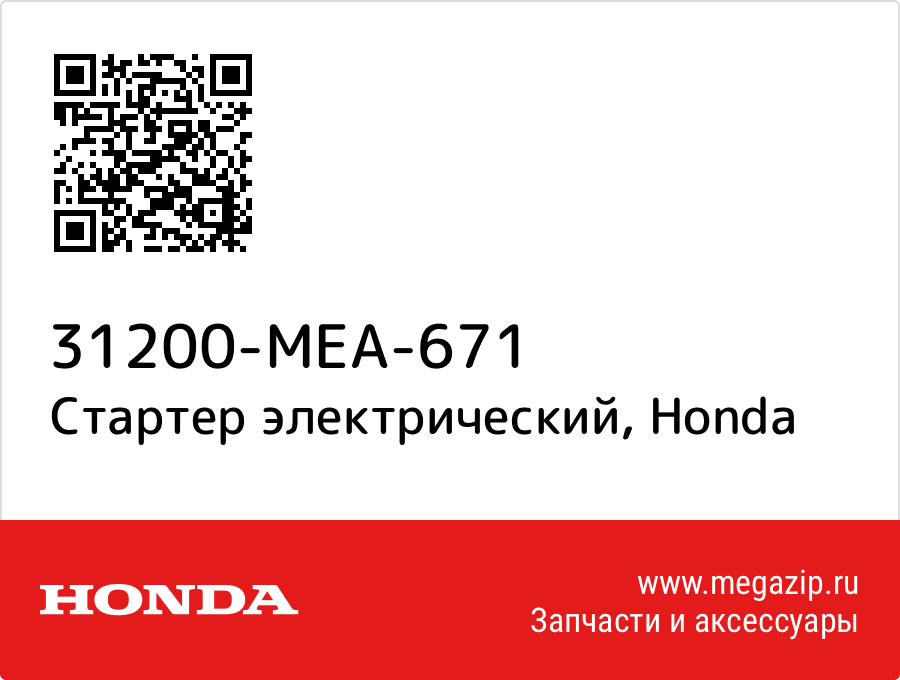 

Стартер электрический Honda 31200-MEA-671