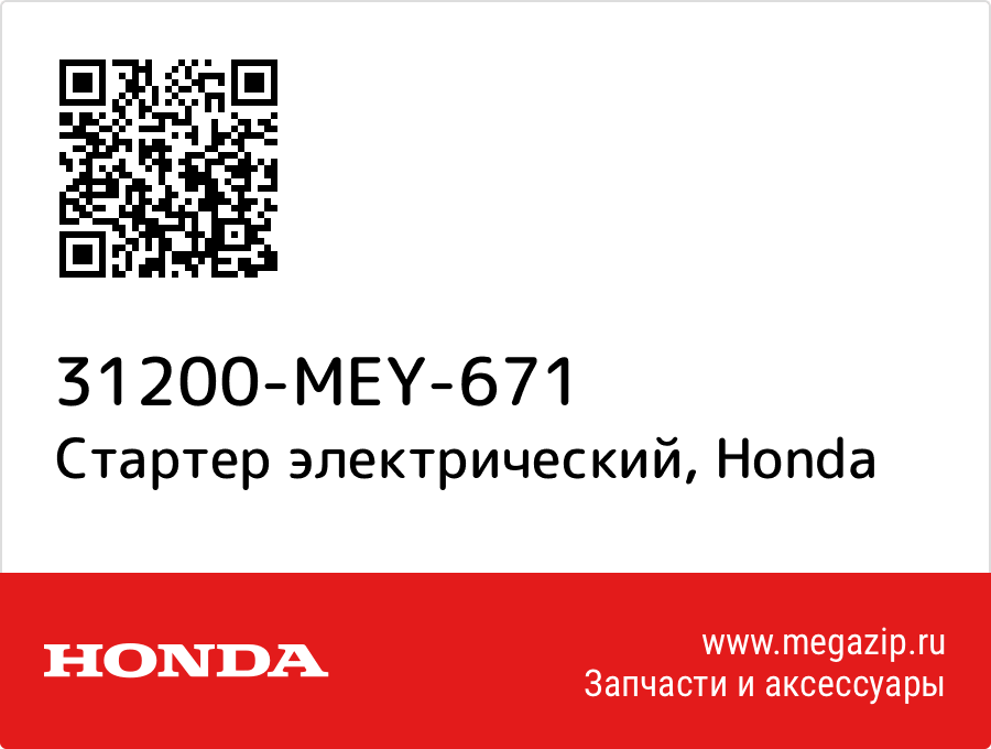 

Стартер электрический Honda 31200-MEY-671