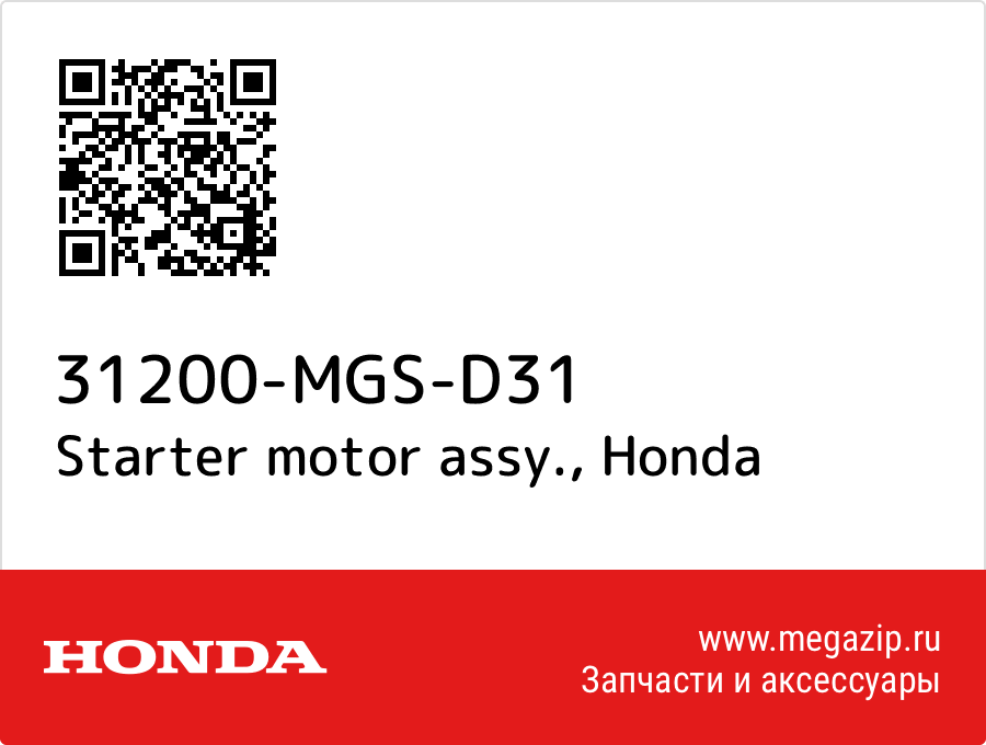 

Starter motor assy. Honda 31200-MGS-D31