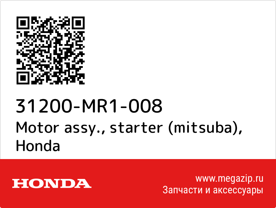 

Motor assy., starter (mitsuba) Honda 31200-MR1-008