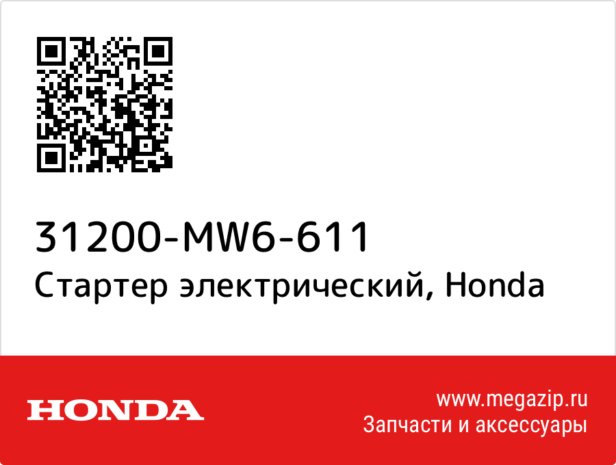 

Стартер электрический Honda 31200-MW6-611