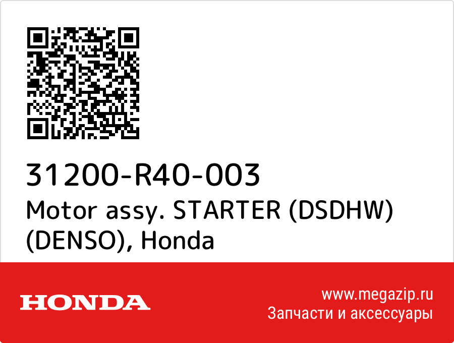 

Motor assy. STARTER (DSDHW) (DENSO) Honda 31200-R40-003