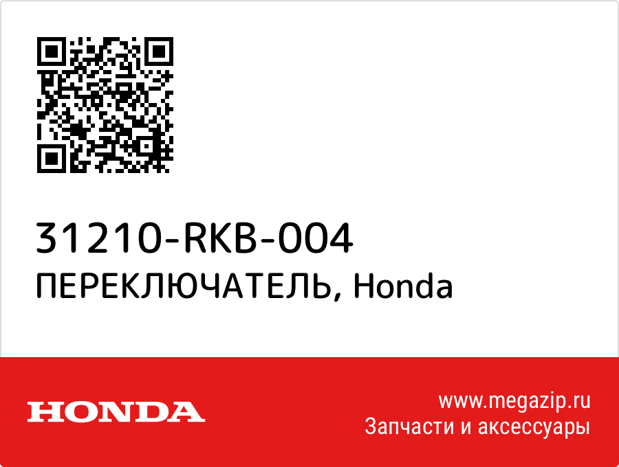 

ПЕРЕКЛЮЧАТЕЛЬ Honda 31210-RKB-004