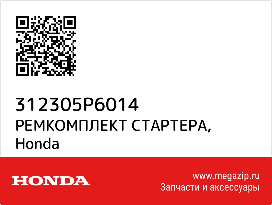 

РЕМКОМПЛЕКТ СТАРТЕРА Honda 312305P6014