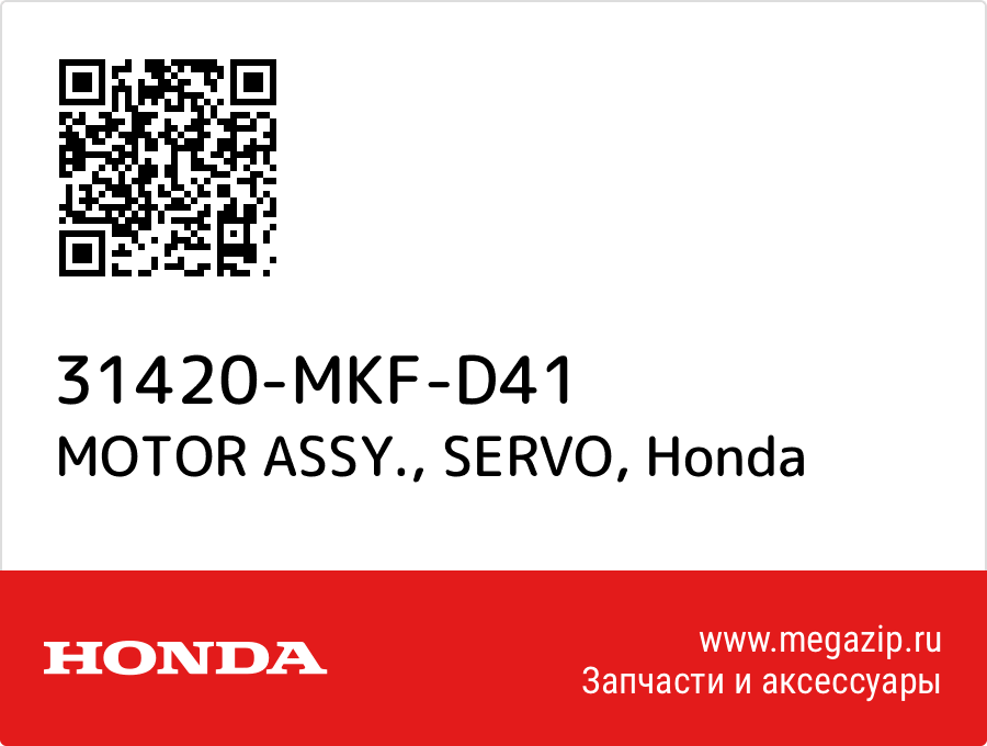 

MOTOR ASSY., SERVO Honda 31420-MKF-D41