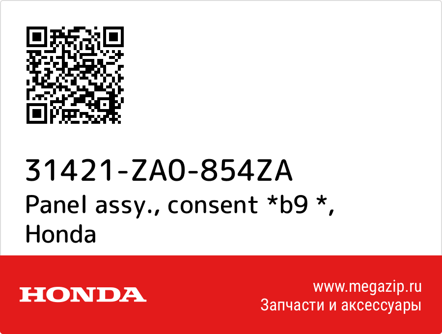 

Panel assy., consent *b9 * Honda 31421-ZA0-854ZA