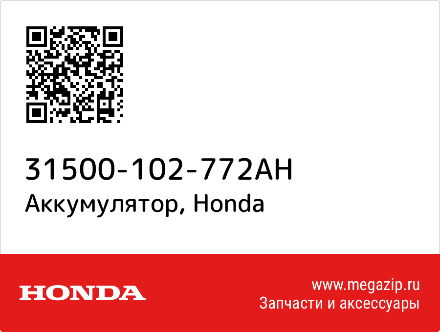 

Аккумулятор Honda 31500-102-772AH