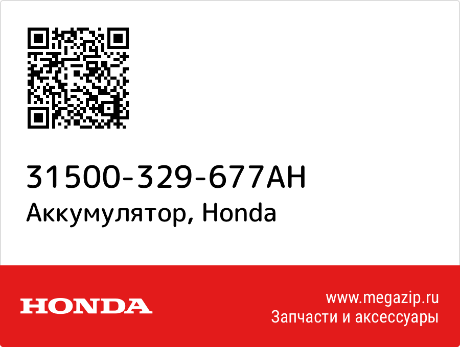 

Аккумулятор Honda 31500-329-677AH