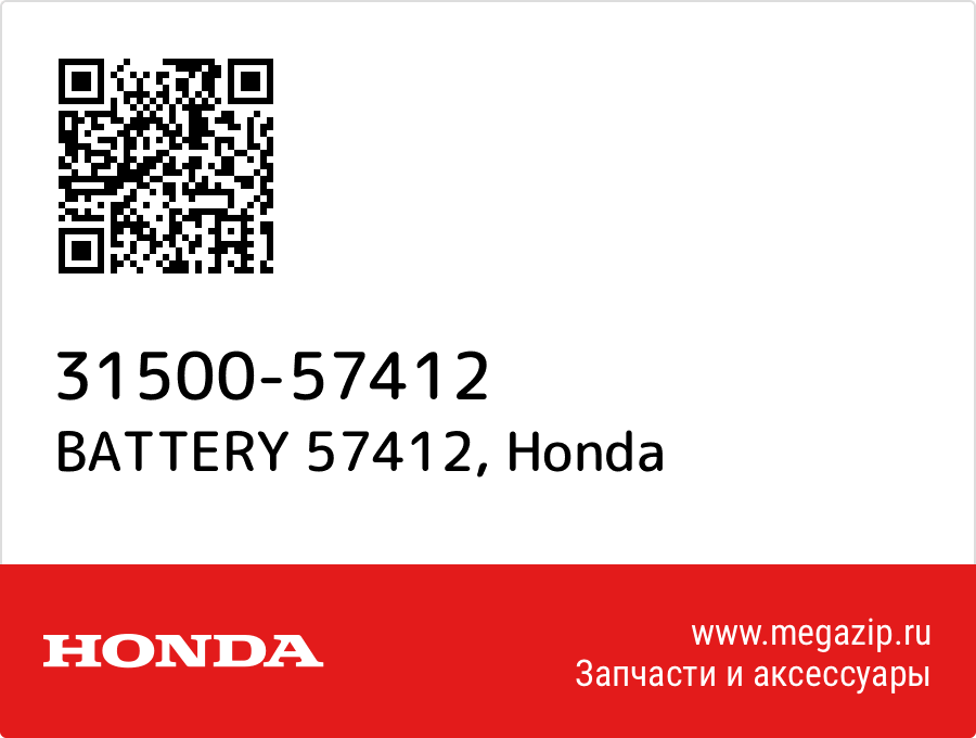 

BATTERY 57412 Honda 31500-57412