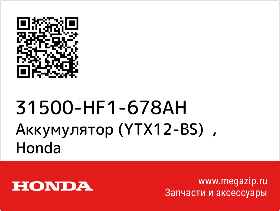 

Аккумулятор (YTX12-BS) Honda 31500-HF1-678AH