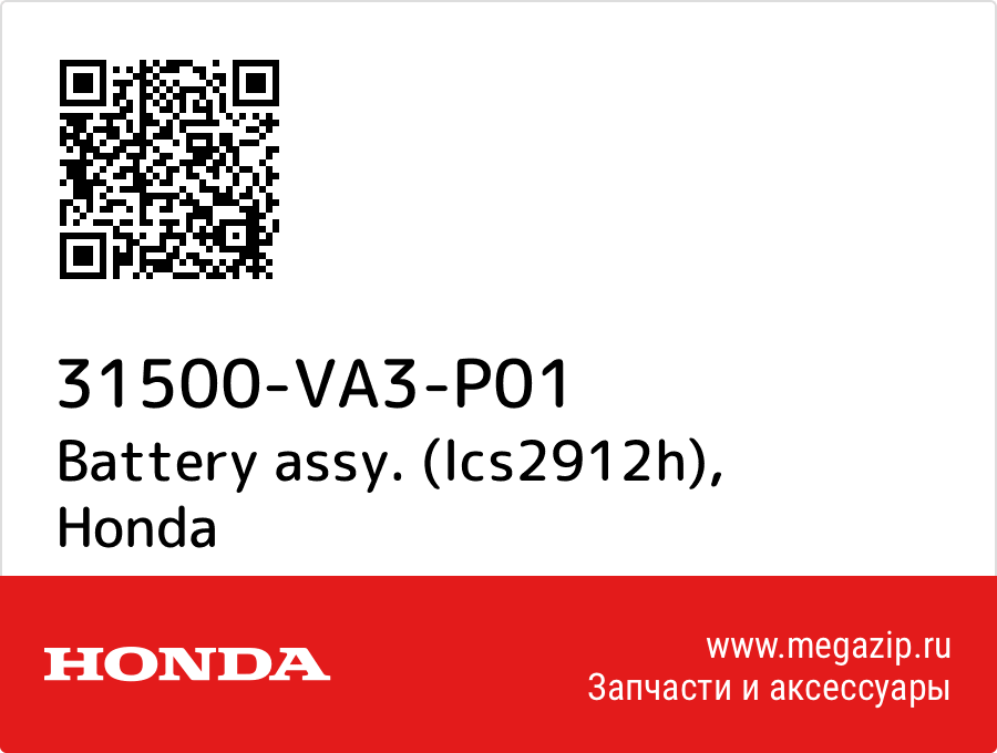 

Battery assy. (lcs2912h) Honda 31500-VA3-P01