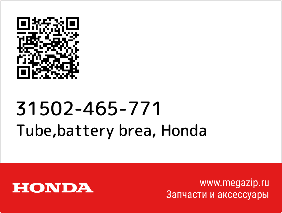 

Tube,battery brea Honda 31502-465-771