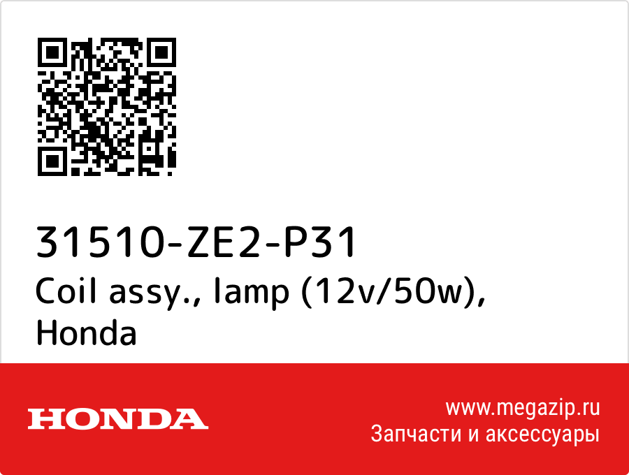 

Coil assy., lamp (12v/50w) Honda 31510-ZE2-P31