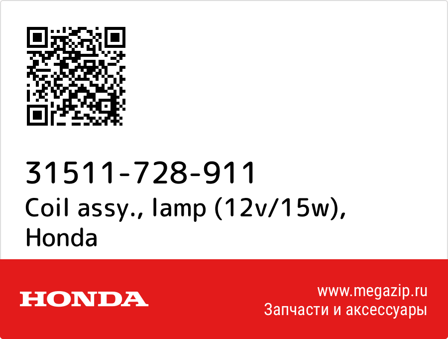 

Coil assy., lamp (12v/15w) Honda 31511-728-911