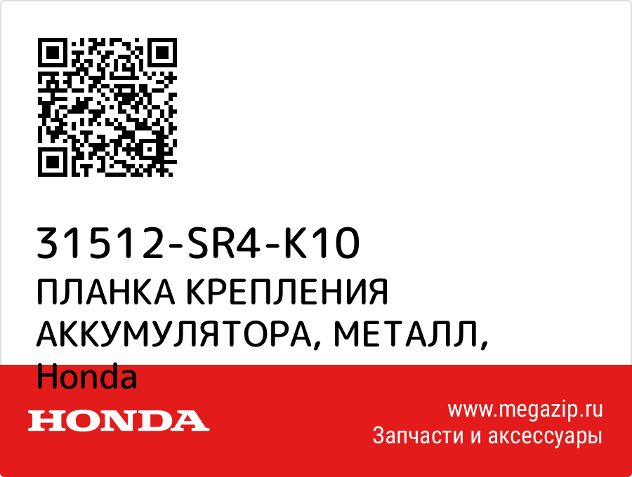 

ПЛАНКА КРЕПЛЕНИЯ АККУМУЛЯТОРА, МЕТАЛЛ Honda 31512-SR4-K10