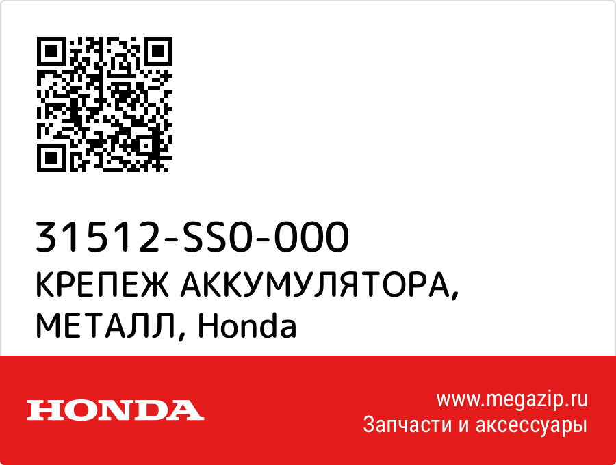 

КРЕПЕЖ АККУМУЛЯТОРА, МЕТАЛЛ Honda 31512-SS0-000