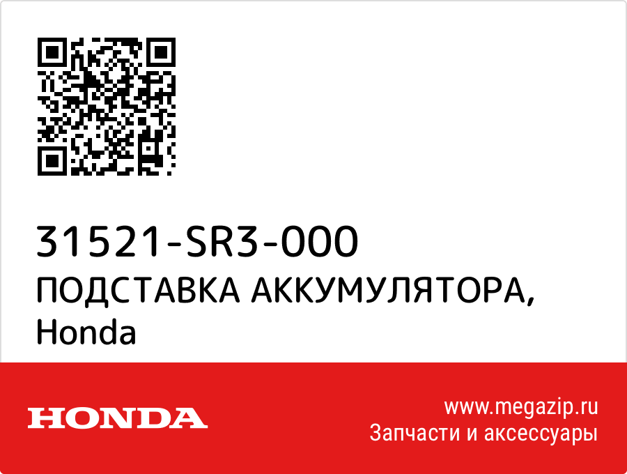 

ПОДСТАВКА АККУМУЛЯТОРА Honda 31521-SR3-000