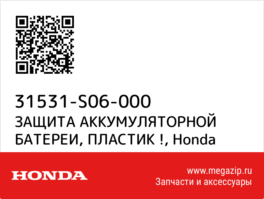 

ЗАЩИТА АККУМУЛЯТОРНОЙ БАТЕРЕИ, ПЛАСТИК ! Honda 31531-S06-000