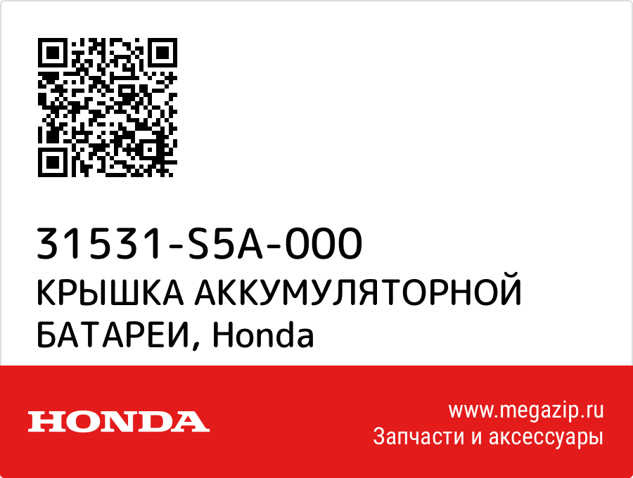 

КРЫШКА АККУМУЛЯТОРНОЙ БАТАРЕИ Honda 31531-S5A-000