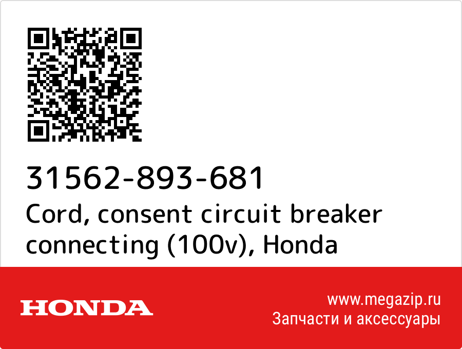 

Cord, consent circuit breaker connecting (100v) Honda 31562-893-681