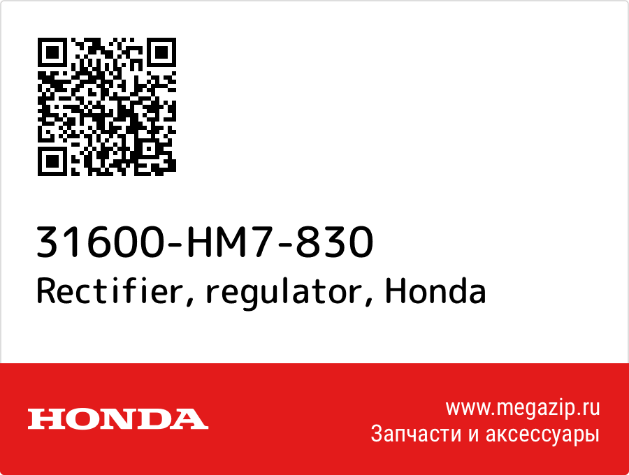 Rectifier, regulator Honda 31600-HM7-830  - купить со скидкой