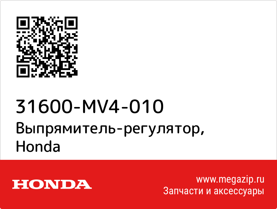 

Выпрямитель-регулятор Honda 31600-MV4-010