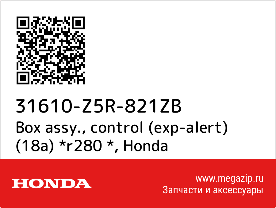 

Box assy., control (exp-alert) (18a) *r280 * Honda 31610-Z5R-821ZB