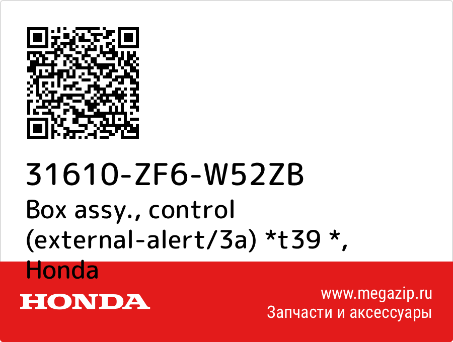 

Box assy., control (external-alert/3a) *t39 * Honda 31610-ZF6-W52ZB