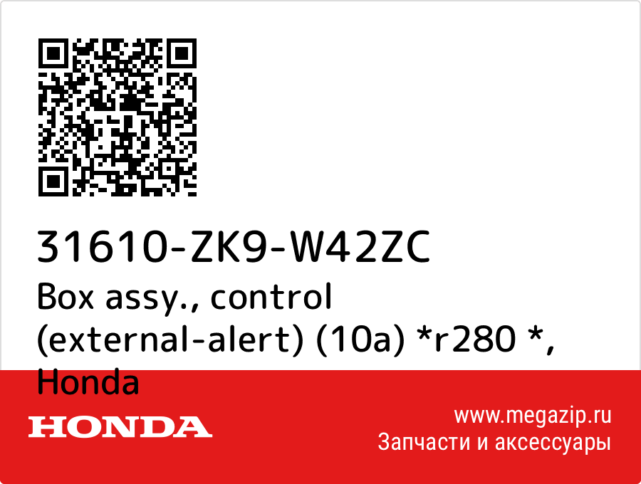 

Box assy., control (external-alert) (10a) *r280 * Honda 31610-ZK9-W42ZC