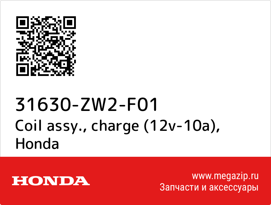 

Coil assy., charge (12v-10a) Honda 31630-ZW2-F01