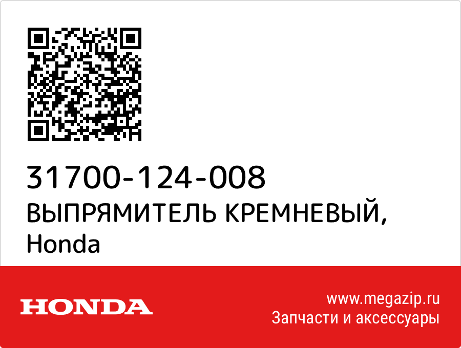 

ВЫПРЯМИТЕЛЬ КРЕМНЕВЫЙ Honda 31700-124-008