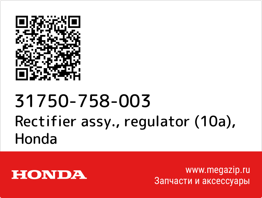 

Rectifier assy., regulator (10a) Honda 31750-758-003