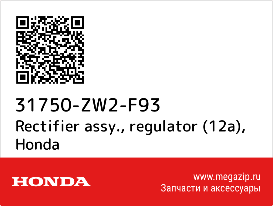 

Rectifier assy., regulator (12a) Honda 31750-ZW2-F93