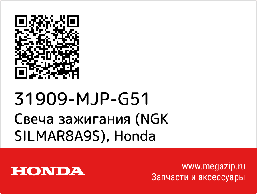 

Свеча зажигания (NGK SILMAR8A9S) Honda 31909-MJP-G51