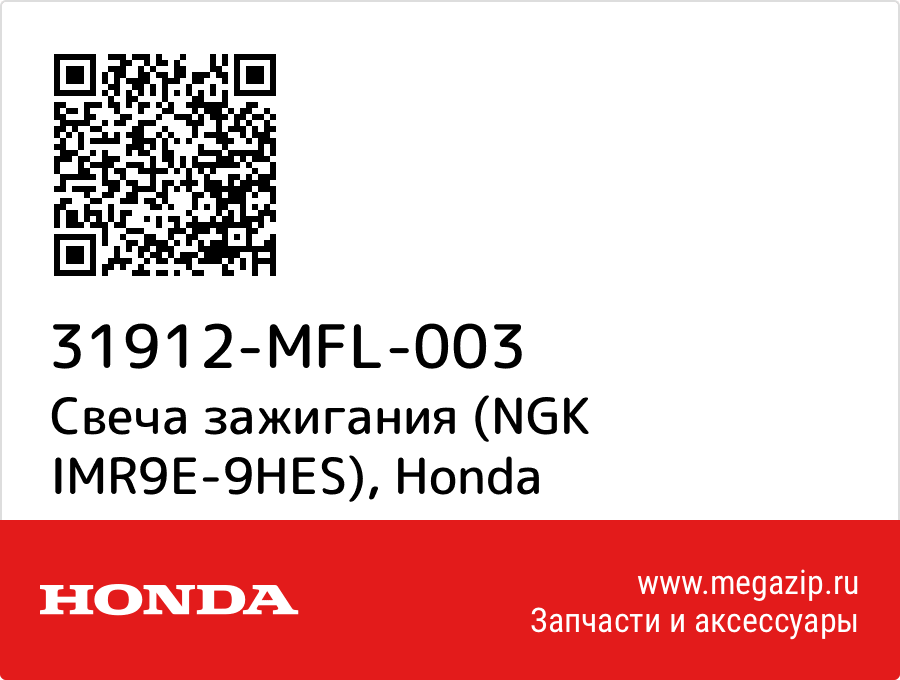 

Свеча зажигания (NGK IMR9E-9HES) Honda 31912-MFL-003