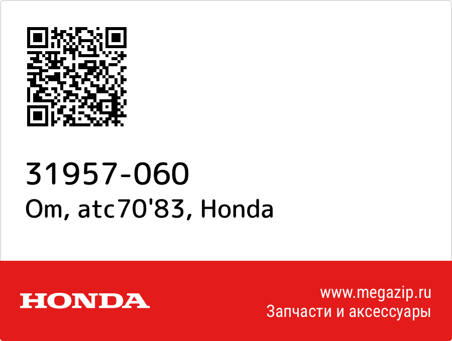 

Om, atc70'83 Honda 31957-060