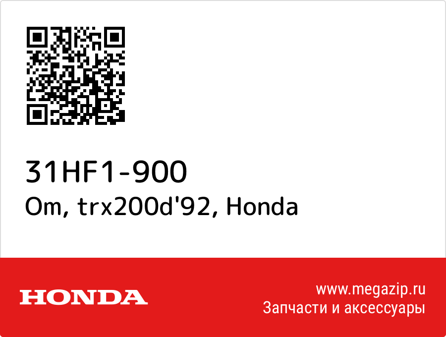 

Om, trx200d'92 Honda 31HF1-900