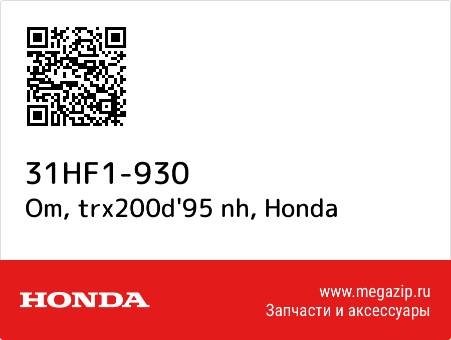 

Om, trx200d'95 nh Honda 31HF1-930