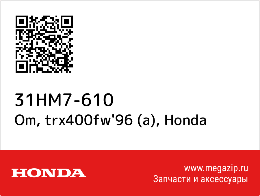 

Om, trx400fw'96 (a) Honda 31HM7-610