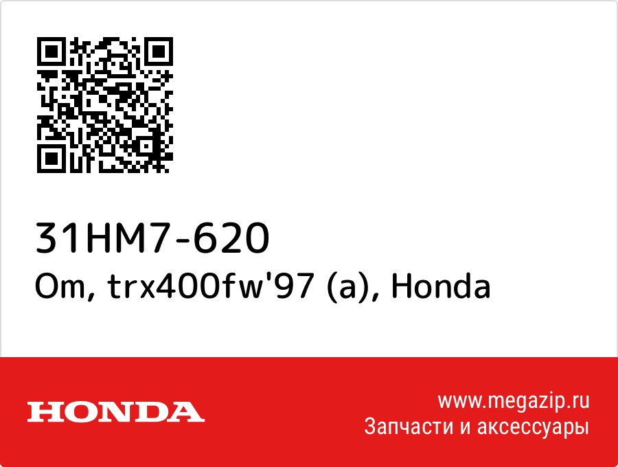 

Om, trx400fw'97 (a) Honda 31HM7-620