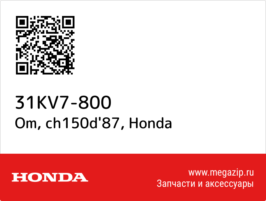 

Om, ch150d'87 Honda 31KV7-800