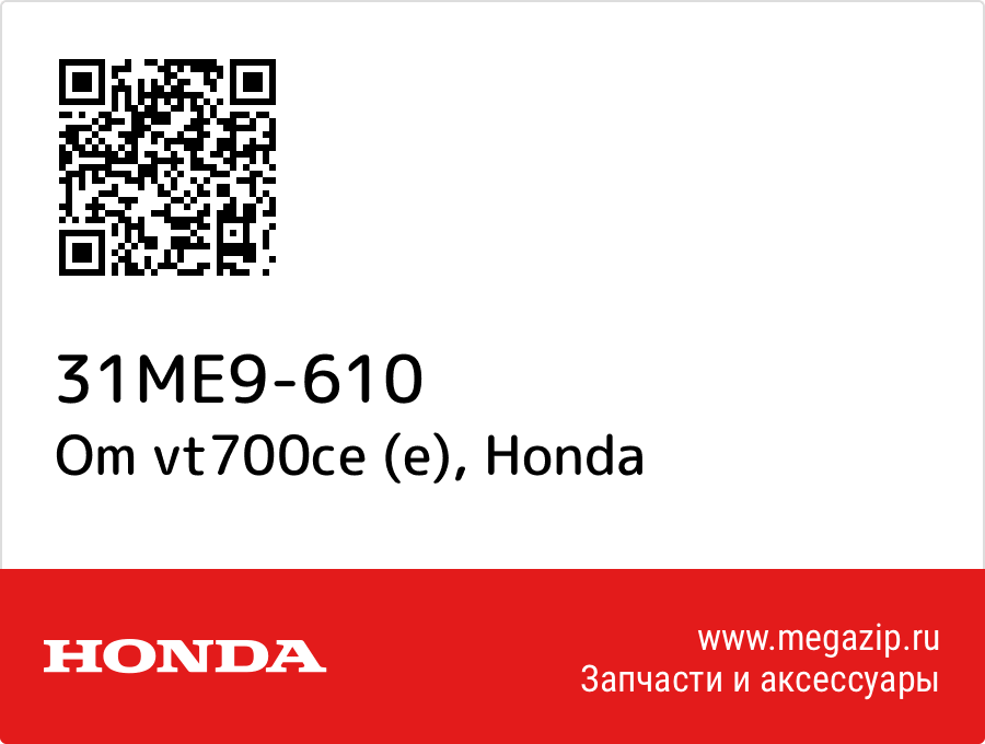 

Om vt700ce (e) Honda 31ME9-610