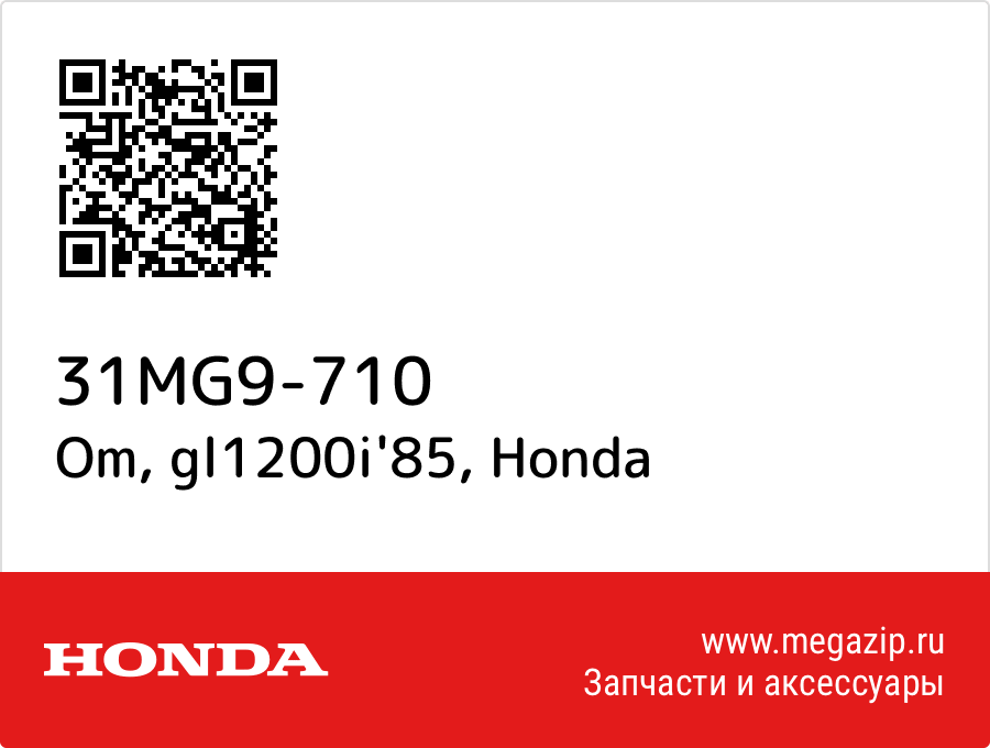 

Om, gl1200i'85 Honda 31MG9-710