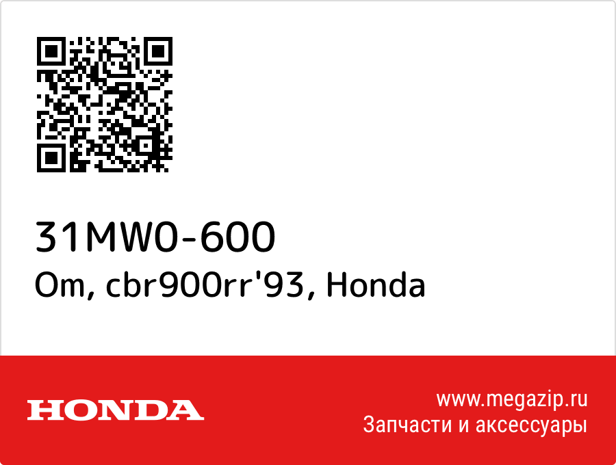 

Om, cbr900rr'93 Honda 31MW0-600