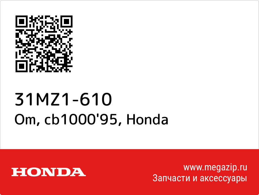 

Om, cb1000'95 Honda 31MZ1-610