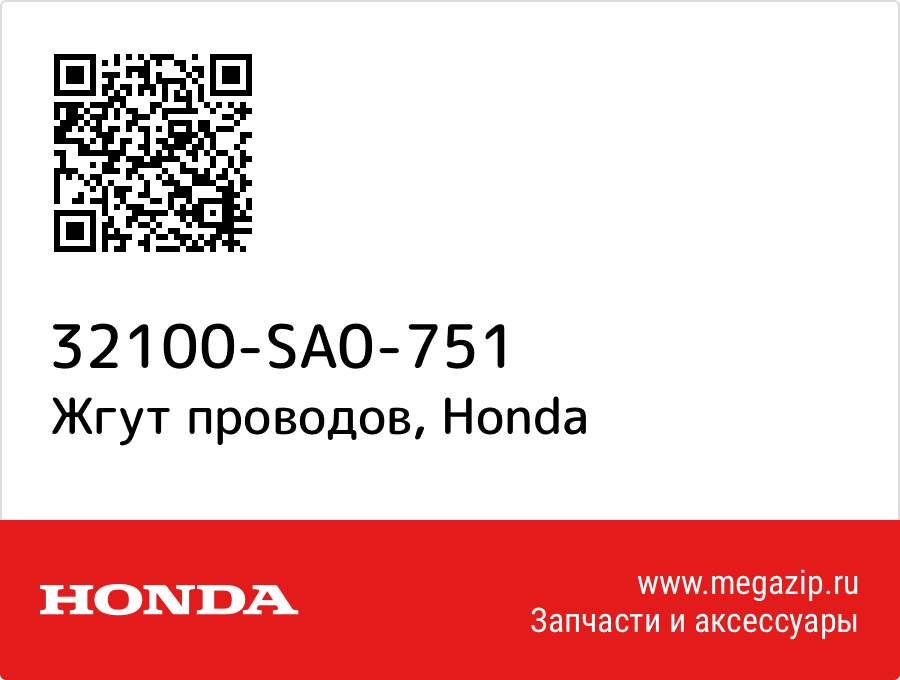 

Жгут проводов Honda 32100-SA0-751