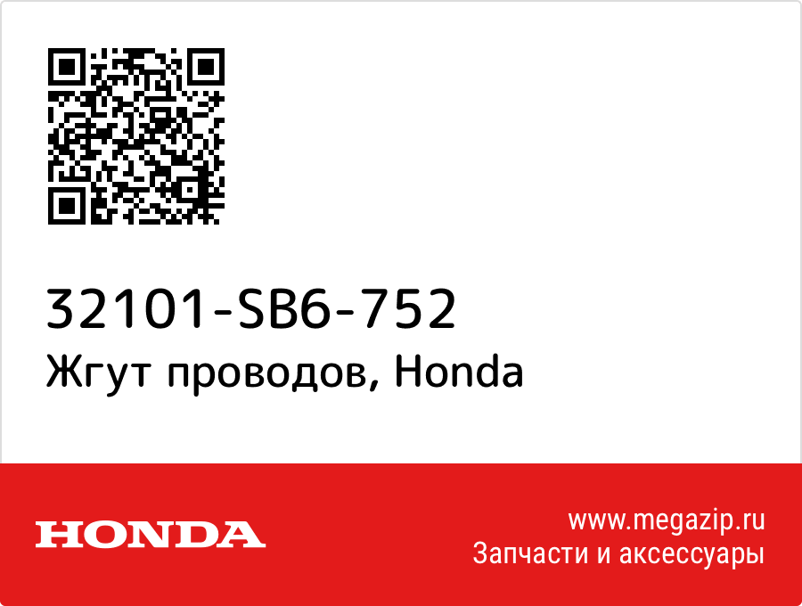 

Жгут проводов Honda 32101-SB6-752