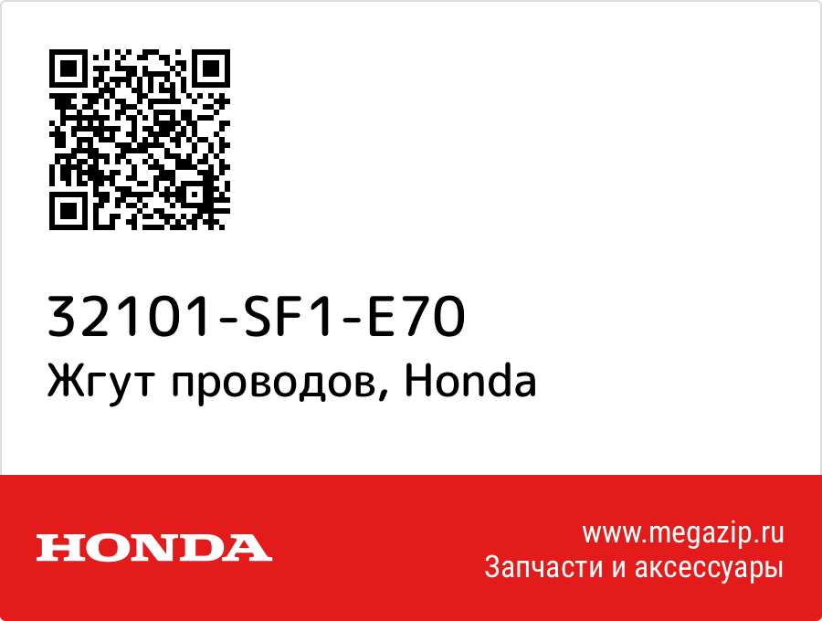 

Жгут проводов Honda 32101-SF1-E70